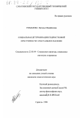 Романова, Наталья Михайловна. Социальная детерминация подростковой преступности: Сексуал. насилие: дис. кандидат социологических наук: 22.00.04 - Социальная структура, социальные институты и процессы. Саратов. 1998. 151 с.