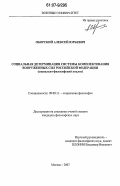 Оборский, Алексей Юрьевич. Социальная детерминация системы комплектования Вооруженных Сил Российской Федерации: социально-философский анализ: дис. кандидат философских наук: 09.00.11 - Социальная философия. Москва. 2007. 219 с.