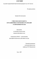 Еремина, Зоя Анатольевна. Социальная деятельность нетрадиционных религиозных организаций в современной России: дис. кандидат философских наук: 09.00.13 - Философия и история религии, философская антропология, философия культуры. Тула. 2007. 150 с.