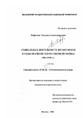 Рафалюк, Татьяна Александровна. Социальная деятельность профсоюзов в годы Великой Отечественной войны 1941-1945 гг.: дис. кандидат исторических наук: 07.00.02 - Отечественная история. Москва. 2003. 172 с.