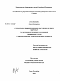 Артамонова, Ольга Евгеньевна. Социальная дифференциация населения в сфере здоровья: по материалам регионального исследования: дис. кандидат социологических наук: 22.00.04 - Социальная структура, социальные институты и процессы. Санкт-Петербург. 2009. 183 с.
