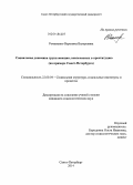 Романенко, Вероника Валерьевна. Социальная динамика групп женщин, вовлеченных в проституцию: на примере Санкт-Петербурга: дис. кандидат наук: 22.00.04 - Социальная структура, социальные институты и процессы. Санкт-Петербург. 2014. 155 с.