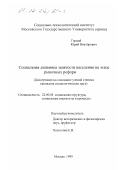 Герций, Юрий Викторович. Социальная динамика занятости населения на этапе рыночных реформ: дис. кандидат социологических наук: 22.00.04 - Социальная структура, социальные институты и процессы. Москва. 1999. 166 с.