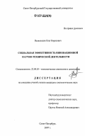 Всеволодов, Олег Борисович. Социальная эффективность инновационной научно-технической деятельности: дис. кандидат социологических наук: 22.00.03 - Экономическая социология и демография. Санкт-Петербург. 2007. 166 с.