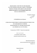 Городнов, Вячеслав Юрьевич. Социальная эффективность инновационных процессов в организационном развитии предприятий естественных монополий: на примере РАО "ЕЭС России": дис. кандидат социологических наук: 22.00.08 - Социология управления. Нижний Новгород. 2007. 201 с.