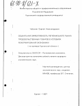 Чебыкин, Сергей Александрович. Социальная эффективность регионального рынка продовольственных товаров в условиях реформирования экономики: На прим. Курган. обл.: дис. кандидат экономических наук: 08.00.04 - Региональная экономика. Курган. 1997. 155 с.