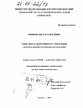Новиков, Виктор Гаврилович. Социальная эффективность управления региональной системой образования: дис. доктор социологических наук: 22.00.08 - Социология управления. Тюмень. 2004. 392 с.