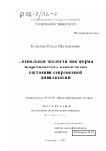 Камалова, Резеда Шагидиновна. Социальная экология как форма теоретического осмысления состояния современной цивилизации: дис. кандидат философских наук: 09.00.08 - Философия науки и техники. Ульяновск. 2002. 147 с.