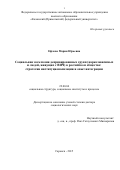 Ефлова Мария Юрьевна. Социальная эксклюзия депривированных групп (наркозависимых и людей, живущих с вич) в российском обществе: стратегии институционализации и опыт интеграции: дис. доктор наук: 22.00.04 - Социальная структура, социальные институты и процессы. ФГБОУ ВО «Национальный исследовательский Мордовский государственный университет им. Н.П. Огарёва». 2015. 393 с.