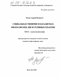 Попов, Андрей Петрович. Социальная эмпирия в парадигмах философских дискурсивных практик: дис. кандидат философских наук: 09.00.11 - Социальная философия. Нальчик. 2004. 157 с.