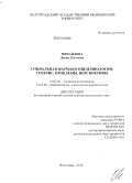 Михайлова, Диана Олеговна. Социальная фармакоэпидемиология: генезис, проблемы, перспективы: дис. доктор медицинских наук: 14.02.05 - Социология медицины. Волгоград. 2010. 417 с.