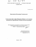 Коровников, Владимир Геннадьевич. Социальная философия Фридриха Ницше и ее влияние на развитие европейской гуманистической традиции: дис. кандидат философских наук: 09.00.11 - Социальная философия. Барнаул. 2005. 173 с.