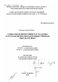 Рудаков, Леонид Ильич. Социальная философия П. Я. Чаадаева и русская философская и общественная мысль XIX века: дис. доктор философских наук: 09.00.03 - История философии. Санкт-Петербург. 2000. 282 с.