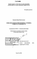 Бадмаева, Мария Валентиновна. Социальная философия Питирима Сорокина: сущность, особенности: дис. доктор философских наук: 09.00.11 - Социальная философия. Улан-Удэ. 2006. 322 с.
