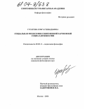Гусарова, Ольга Геннадьевна. Социальная философия современной зарубежной социал-демократии: дис. кандидат философских наук: 09.00.11 - Социальная философия. Москва. 2004. 168 с.