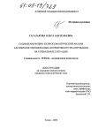 Сагалакова, Ольга Анатольевна. Социальная фобия: психосемантический анализ алгоритмов эмоционально-когнитивного реагирования на социальные ситуации: дис. кандидат психологических наук: 19.00.04 - Медицинская психология. Томск. 2005. 213 с.