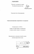 Родионова, Ольга Владимировна. Социальная функция современного государства: дис. доктор юридических наук: 12.00.01 - Теория и история права и государства; история учений о праве и государстве. Москва. 2007. 353 с.