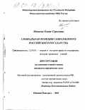 Мазаева, Елена Сергеевна. Социальная функция современного Российского государства: дис. кандидат юридических наук: 12.00.01 - Теория и история права и государства; история учений о праве и государстве. Нижний Новгород. 2001. 160 с.