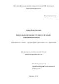 Зорина, Ольга Олеговна. Социальная функция трудового права на современном этапе: дис. кандидат наук: 12.00.05 - Трудовое право; право социального обеспечения. Москва. 2016. 213 с.