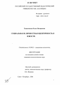 Ходаковская, Ольга Валерьевна. Социальная и личностная идентичность в юности: дис. кандидат психологических наук: 19.00.05 - Социальная психология. Санкт-Петербург. 2006. 186 с.
