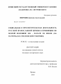 Ивочкин, Демьян Анатольевич. Социальная и просветительская деятельность Русской Православной Церкви в провинции во второй половине XIX - начале XX веков: на материалах Смоленской губернии: дис. кандидат исторических наук: 07.00.02 - Отечественная история. Брянск. 2010. 272 с.