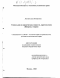 Львова, Елена Юлиановна. Социальная и юридическая сущность преступления: Вопросы теории: дис. кандидат юридических наук: 12.00.08 - Уголовное право и криминология; уголовно-исполнительное право. Москва. 2003. 170 с.