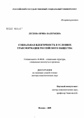 Лескова, Ирина Валерьевна. Социальная идентичность в условиях трансформации российского общества: дис. доктор социологических наук: 22.00.04 - Социальная структура, социальные институты и процессы. Москва. 2009. 377 с.