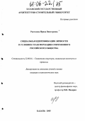 Рассолова, Ирина Викторовна. Социальная идентификация личности в условиях трансформации современного российского общества: дис. кандидат социологических наук: 22.00.04 - Социальная структура, социальные институты и процессы. Казань. 2005. 220 с.