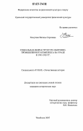 Хомутова, Наталья Сергеевна. Социальная инфраструктура оборонно-промышленного комплекса на Урале в 1945-1955 гг.: дис. кандидат исторических наук: 07.00.02 - Отечественная история. Челябинск. 2007. 210 с.