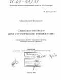 Зайцев, Дмитрий Викторович. Социальная интеграция детей с ограниченными возможностями: дис. доктор социологических наук: 22.00.04 - Социальная структура, социальные институты и процессы. Саратов. 2004. 360 с.
