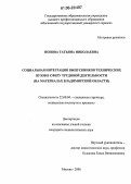 Попова, Татьяна Николаевна. Социальная интеграция выпускников технических вузов в сферу трудовой деятельности: На материалах Владимирской области: дис. кандидат социологических наук: 22.00.04 - Социальная структура, социальные институты и процессы. Москва. 2006. 189 с.