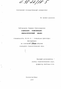 Кайгородова, Людмила Александровна. Социальная коммуникация: Микроструктур. анализ: дис. кандидат социологических наук: 09.00.11 - Социальная философия. Ростов-на-Дону. 1997. 203 с.