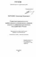Чертенко, Александр Лукьянович. Социальная компетентность и профессионализм муниципальных служащих в контексте реформирования местного самоуправления в России: дис. кандидат социологических наук: 22.00.08 - Социология управления. Екатеринбург. 2007. 189 с.