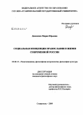 Денисенко, Мария Юрьевна. Социальная концепция православия в жизни современной России: дис. кандидат философских наук: 09.00.13 - Философия и история религии, философская антропология, философия культуры. Ставрополь. 2009. 162 с.