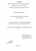 Горюнов, Дмитрий Валерьевич. Социальная концепция религиозного объединения "Свидетели Иеговы": дис. кандидат философских наук: 09.00.13 - Философия и история религии, философская антропология, философия культуры. Пермь. 2006. 269 с.