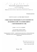 Пинчук, Константин Викторович. Социальная мобильность и особенности политической стратификации в современной России: дис. кандидат социологических наук: 23.00.02 - Политические институты, этнополитическая конфликтология, национальные и политические процессы и технологии. Москва. 2001. 176 с.