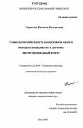Сарапова, Наталия Евгеньевна. Социальная мобильность выпускников вузов и молодых специалистов в регионе: институциональный аспект: дис. кандидат социологических наук: 22.00.04 - Социальная структура, социальные институты и процессы. Пенза. 2007. 177 с.
