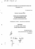 Манченко, Александр Петрович. Социальная модернизация в современной России: Духовный и аксиологический аспекты: дис. доктор социологических наук: 22.00.06 - Социология культуры, духовной жизни. Москва. 2000. 263 с.