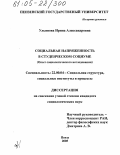Ульянова, Ирина Александровна. Социальная напряженность в студенческом социуме: Опыт социологического исследования: дис. кандидат социологических наук: 22.00.04 - Социальная структура, социальные институты и процессы. Пенза. 2005. 177 с.