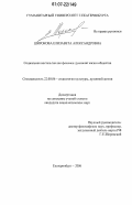Широкова, Елизавета Александровна. Социальная ностальгия как феномен духовной жизни общества: дис. кандидат социологических наук: 22.00.06 - Социология культуры, духовной жизни. Екатеринбург. 2006. 200 с.