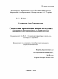 Суровицкая, Анна Владимировна. Социальная организация досуга молодежи : регионально-муниципальный аспект: дис. кандидат социологических наук: 22.00.04 - Социальная структура, социальные институты и процессы. Саранск. 2010. 179 с.