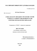 Ли, Елена Романовна. Социальная организация и управление сферой туризма в условиях современной России: теоретико-методологический анализ: дис. кандидат социологических наук: 22.00.08 - Социология управления. Москва. 2009. 141 с.