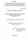 Титоренко, Марина Федоровна. Социальная организация казачества Верхнего Прикубанья: 1790-1917 гг.: дис. доктор исторических наук: 07.00.02 - Отечественная история. Москва. 2005. 375 с.