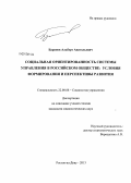 Баранов, Альберт Анатольевич. Социальная ориентированность системы управления в российском обществе: условия формирования и перспективы развития: дис. кандидат социологических наук: 22.00.08 - Социология управления. Ростов-на-Дону. 2013. 152 с.