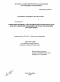 Полянова, Людмила Мстиславна. Социальная оценка управленческого персонала как фактор совершенствования системы управления организацией: дис. кандидат социологических наук: 22.00.08 - Социология управления. Санкт-Петербург. 2009. 174 с.