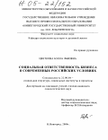 Цветкова, Бэлла Львовна. Социальная ответственность бизнеса в современных российских условиях: дис. кандидат социологических наук: 22.00.04 - Социальная структура, социальные институты и процессы. Нижний Новгород. 2004. 179 с.
