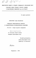 Заболотная, Галина Михайловна. Социальная ответственность личности в социалистическом производственном коллективе: дис. кандидат философских наук: 09.00.02 - Теория научного социализма и коммунизма. Свердловск. 1984. 193 с.