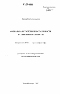 Пазина, Ольга Евгеньевна. Социальная ответственность личности в современном обществе: дис. кандидат философских наук: 09.00.11 - Социальная философия. Нижний Новгород. 2007. 165 с.