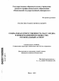 Полосин, Павел Николаевич. Социальная ответственность масс-медиа в информационном обществе: региональный аспект: дис. кандидат социологических наук: 22.00.04 - Социальная структура, социальные институты и процессы. Пенза. 2011. 180 с.