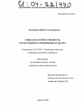 Кусмарцева, Ирина Александровна. Социальная ответственность отечественного предпринимательства: дис. кандидат социологических наук: 22.00.04 - Социальная структура, социальные институты и процессы. Саратов. 2004. 188 с.
